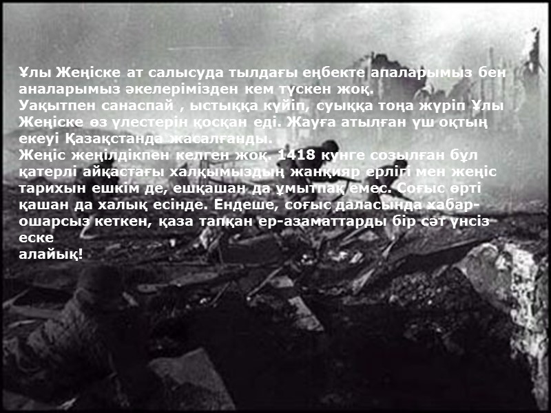 Ұлы Жеңіске ат салысуда тылдағы еңбекте апаларымыз бен аналарымыз әкелерімізден кем түскен жоқ. 
